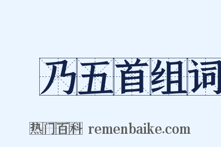 欸乃五首组词是什么意思的图片